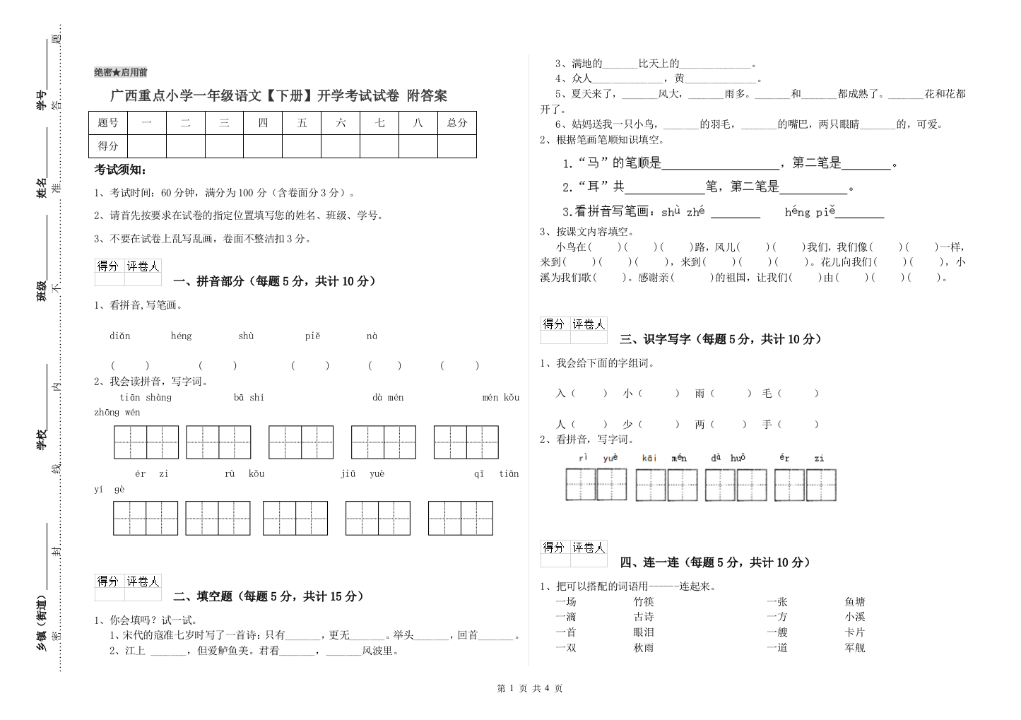 广西重点小学一年级语文【下册】开学考试试卷-附答案