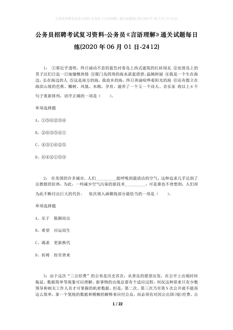 公务员招聘考试复习资料-公务员言语理解通关试题每日练2020年06月01日-2412