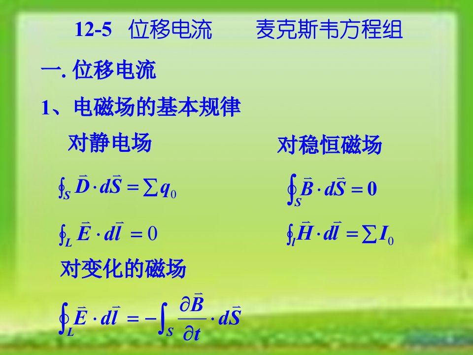 125电磁场基本方程