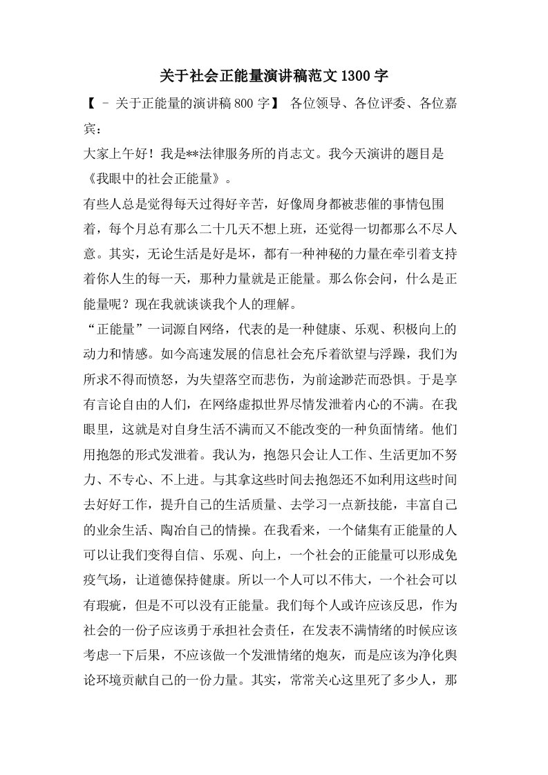 关于社会正能量演讲稿范文1300字