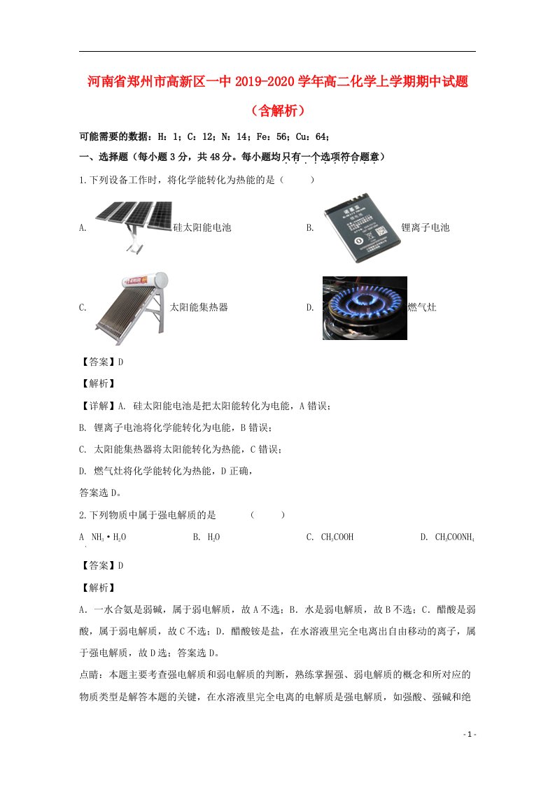 河南省郑州市高新区一中2019_2020学年高二化学上学期期中试题含解析