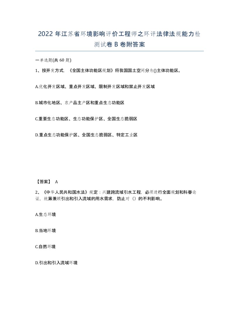 2022年江苏省环境影响评价工程师之环评法律法规能力检测试卷B卷附答案