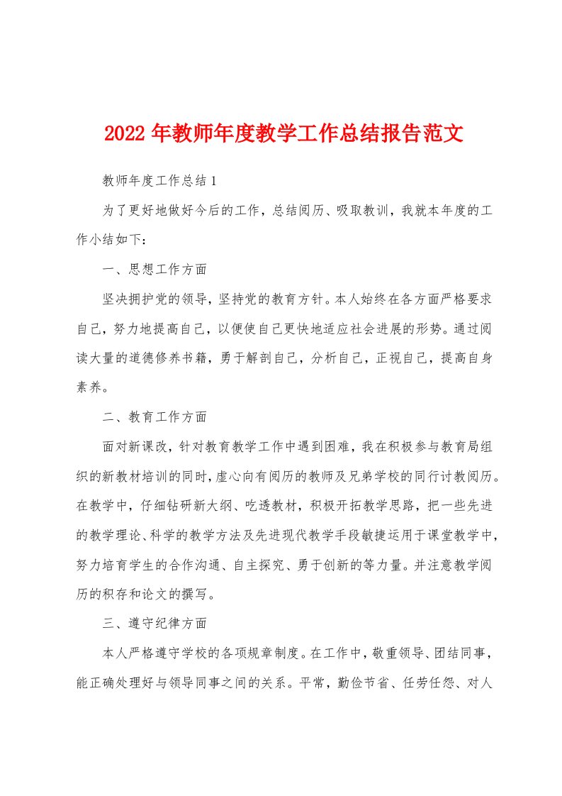 2022年教师年度教学工作总结报告范文