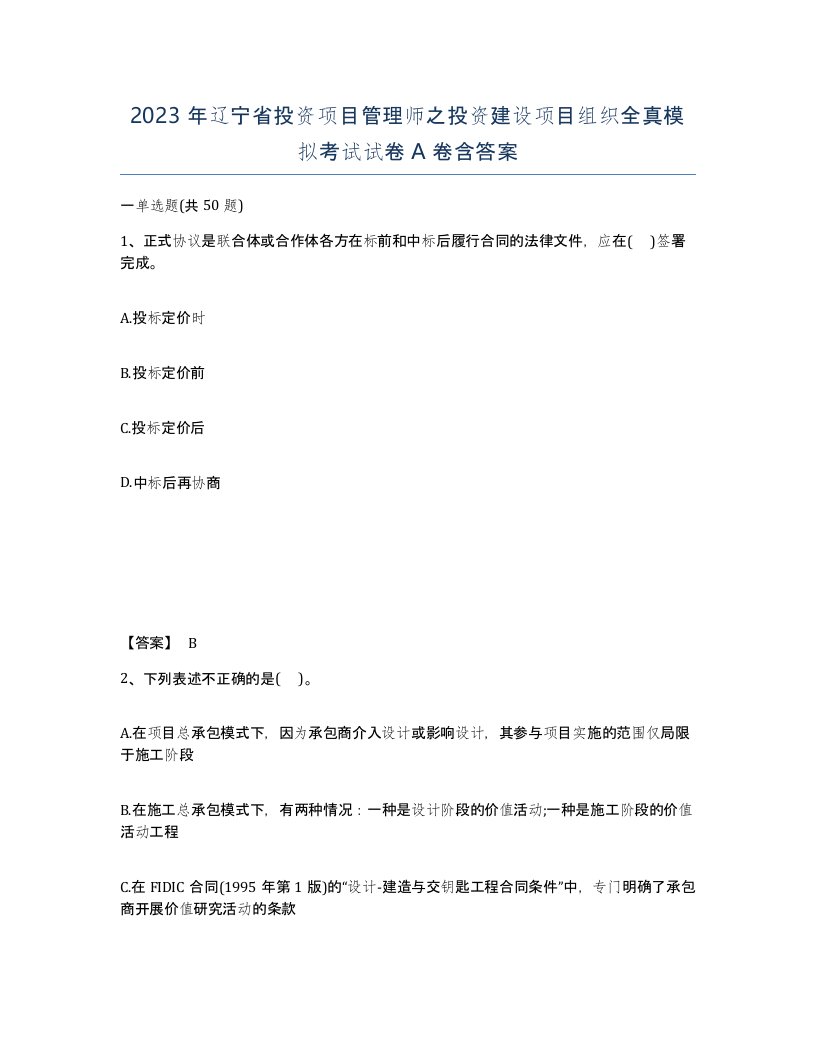 2023年辽宁省投资项目管理师之投资建设项目组织全真模拟考试试卷A卷含答案