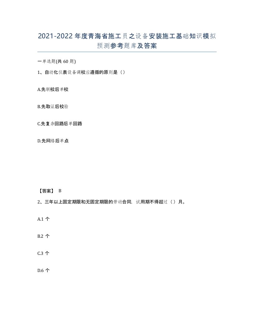 2021-2022年度青海省施工员之设备安装施工基础知识模拟预测参考题库及答案