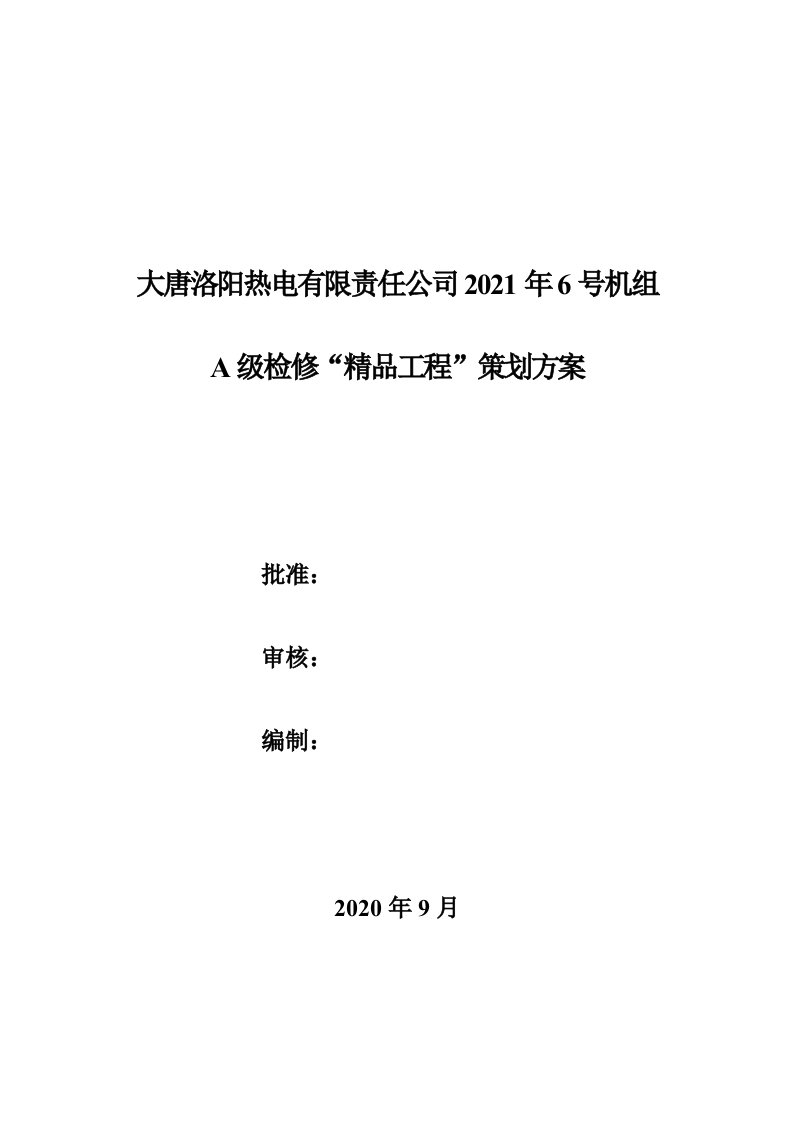 火力发电厂机组A级检修“精品工程”策划方案