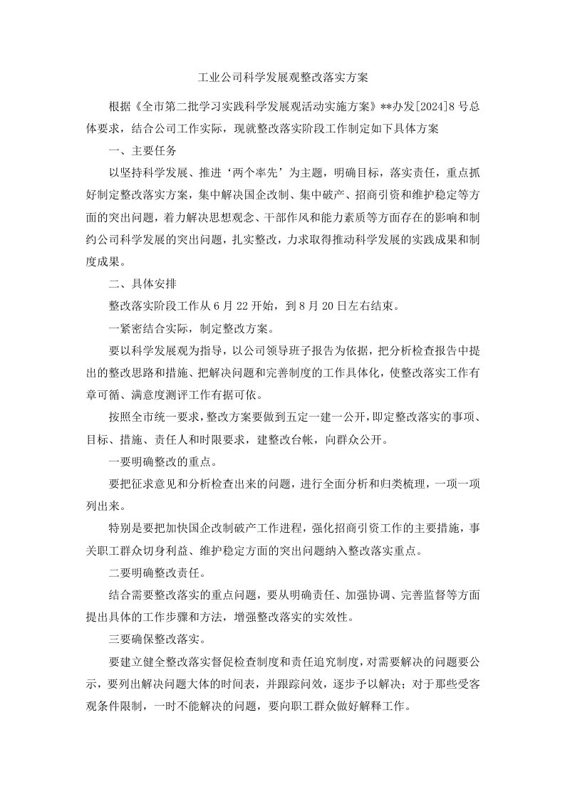 工业公司科学发展观整改落实方案