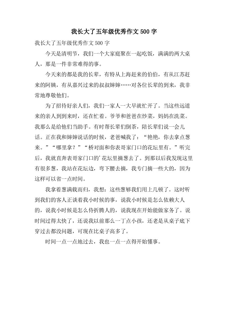 我长大了五年级作文500字