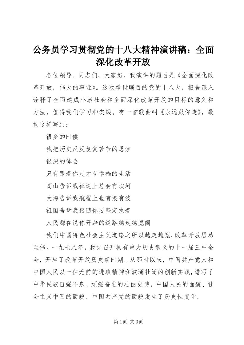 公务员学习贯彻党的十八大精神演讲稿：全面深化改革开放