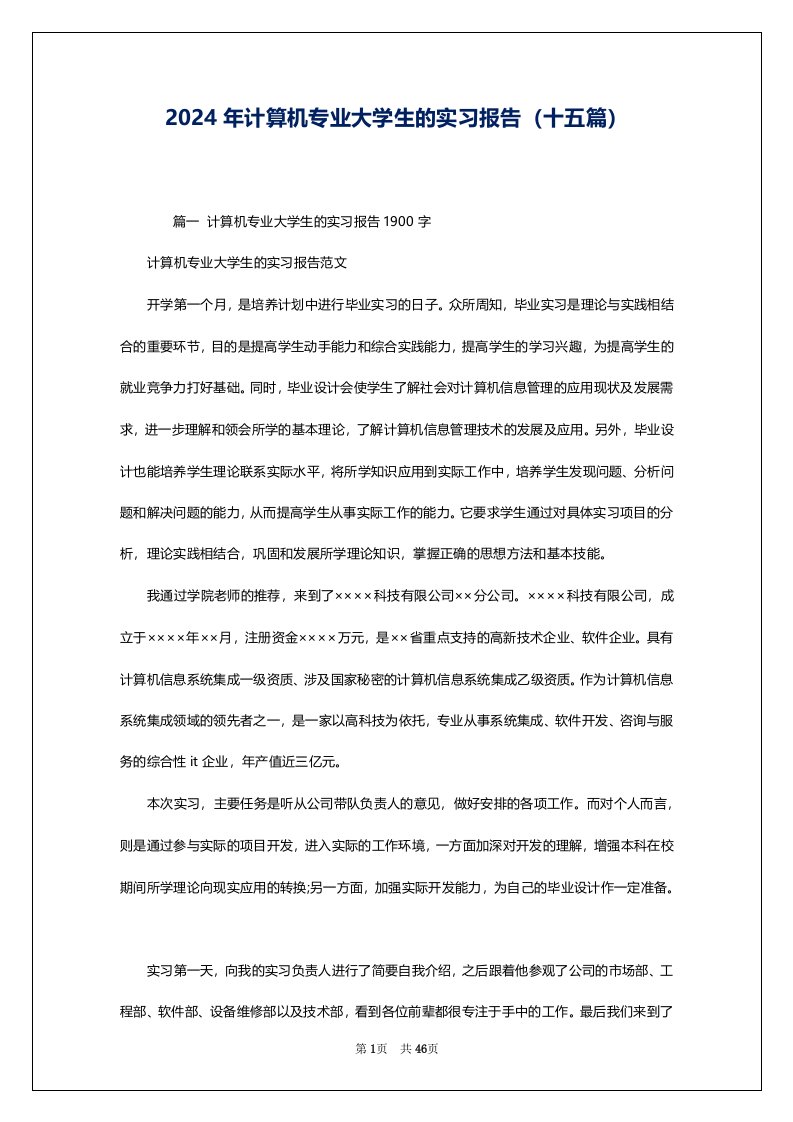 2024年计算机专业大学生的实习报告（十五篇）