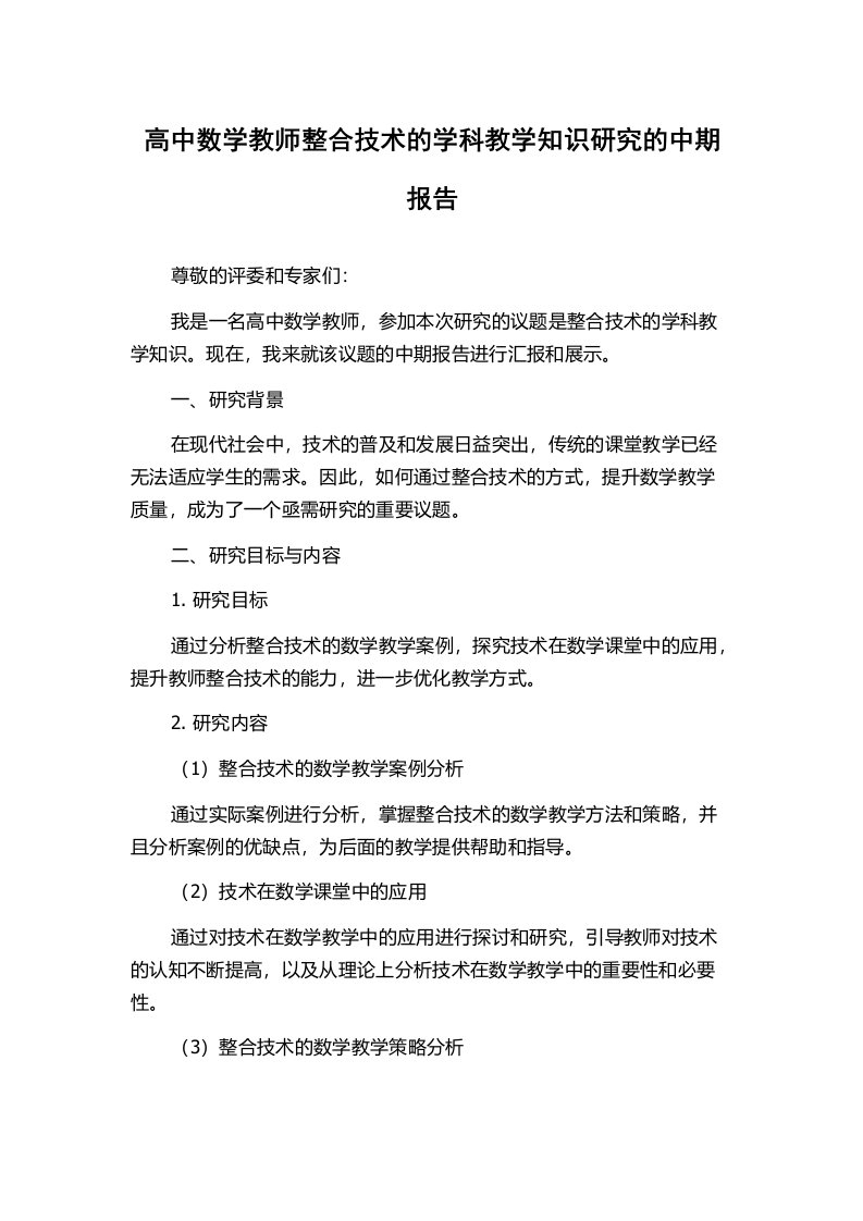 高中数学教师整合技术的学科教学知识研究的中期报告