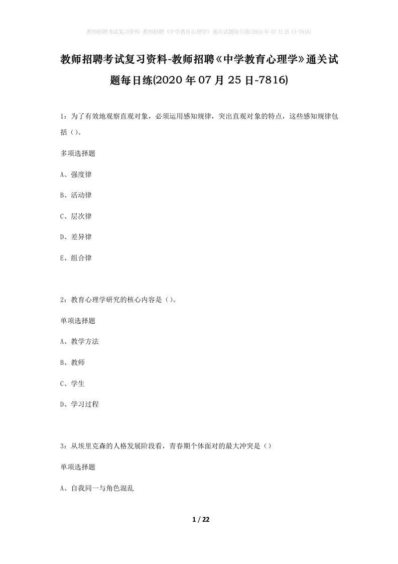 教师招聘考试复习资料-教师招聘中学教育心理学通关试题每日练2020年07月25日-7816