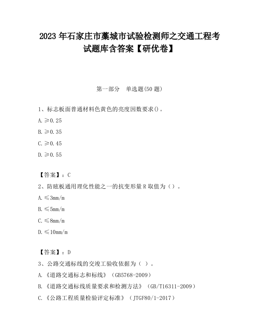 2023年石家庄市藁城市试验检测师之交通工程考试题库含答案【研优卷】