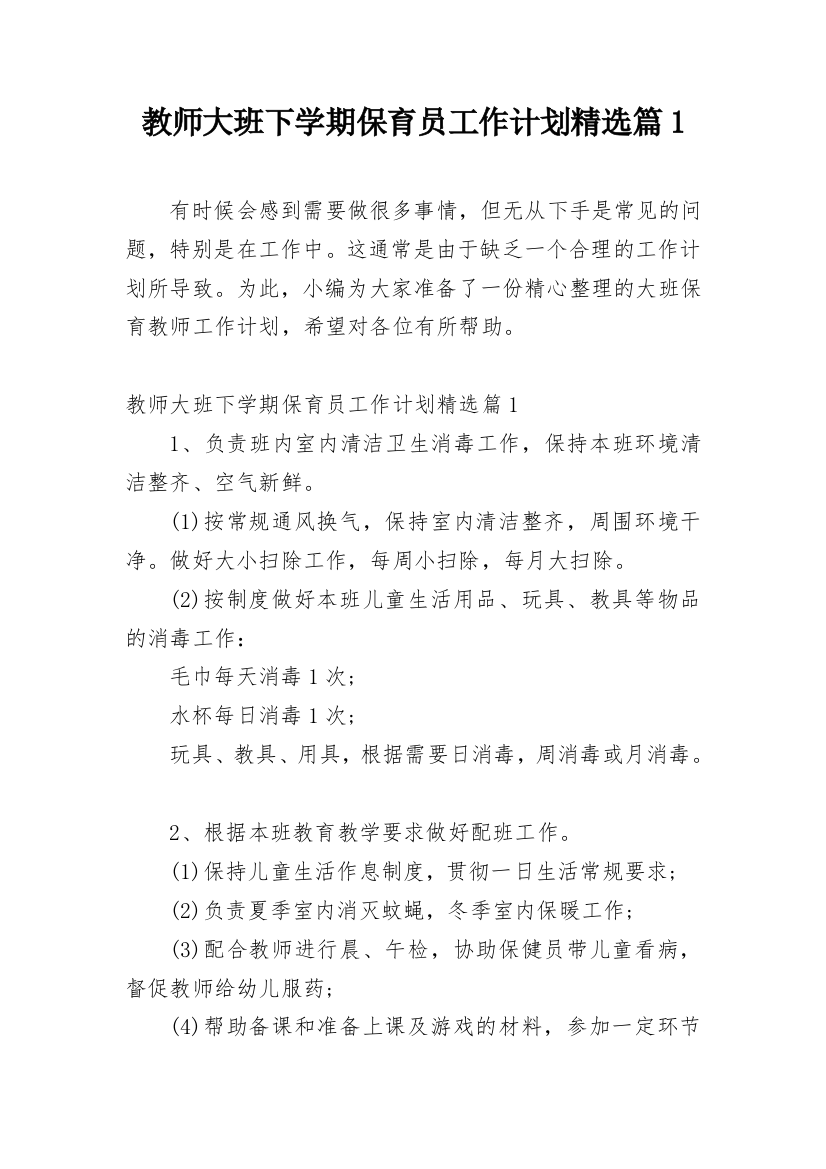 教师大班下学期保育员工作计划精选篇1