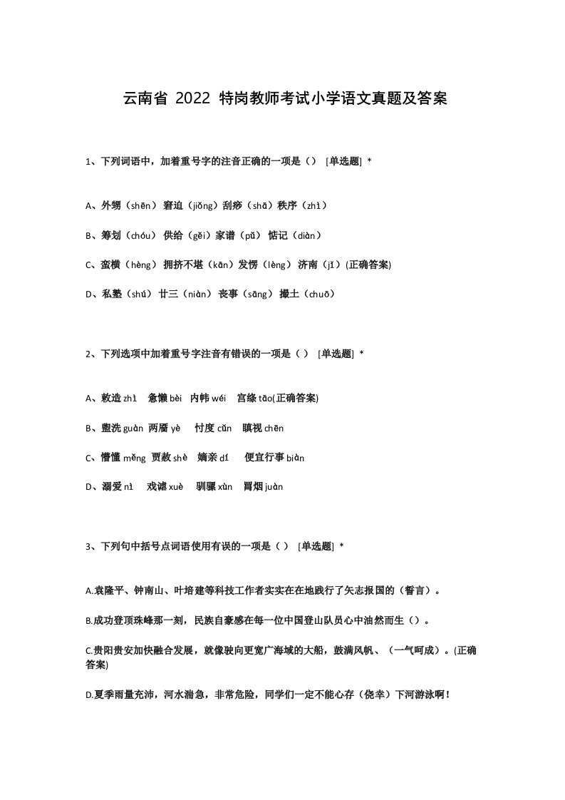 云南省2022特岗教师考试小学语文真题及答案