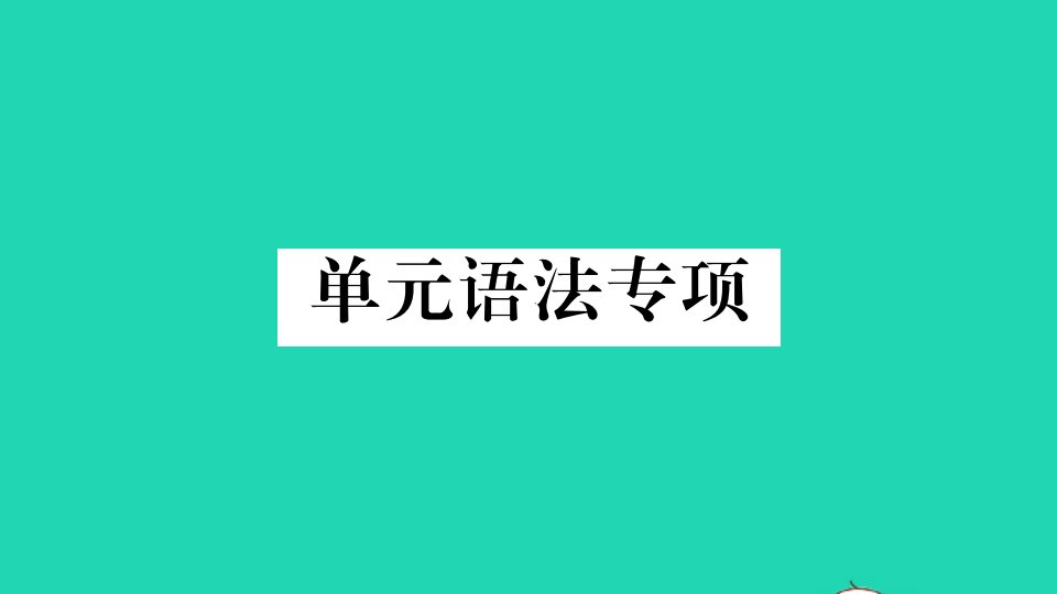 玉林专版七年级英语下册Unit1Canyouplaytheguitar单元语法专项作业课件新版人教新目标版