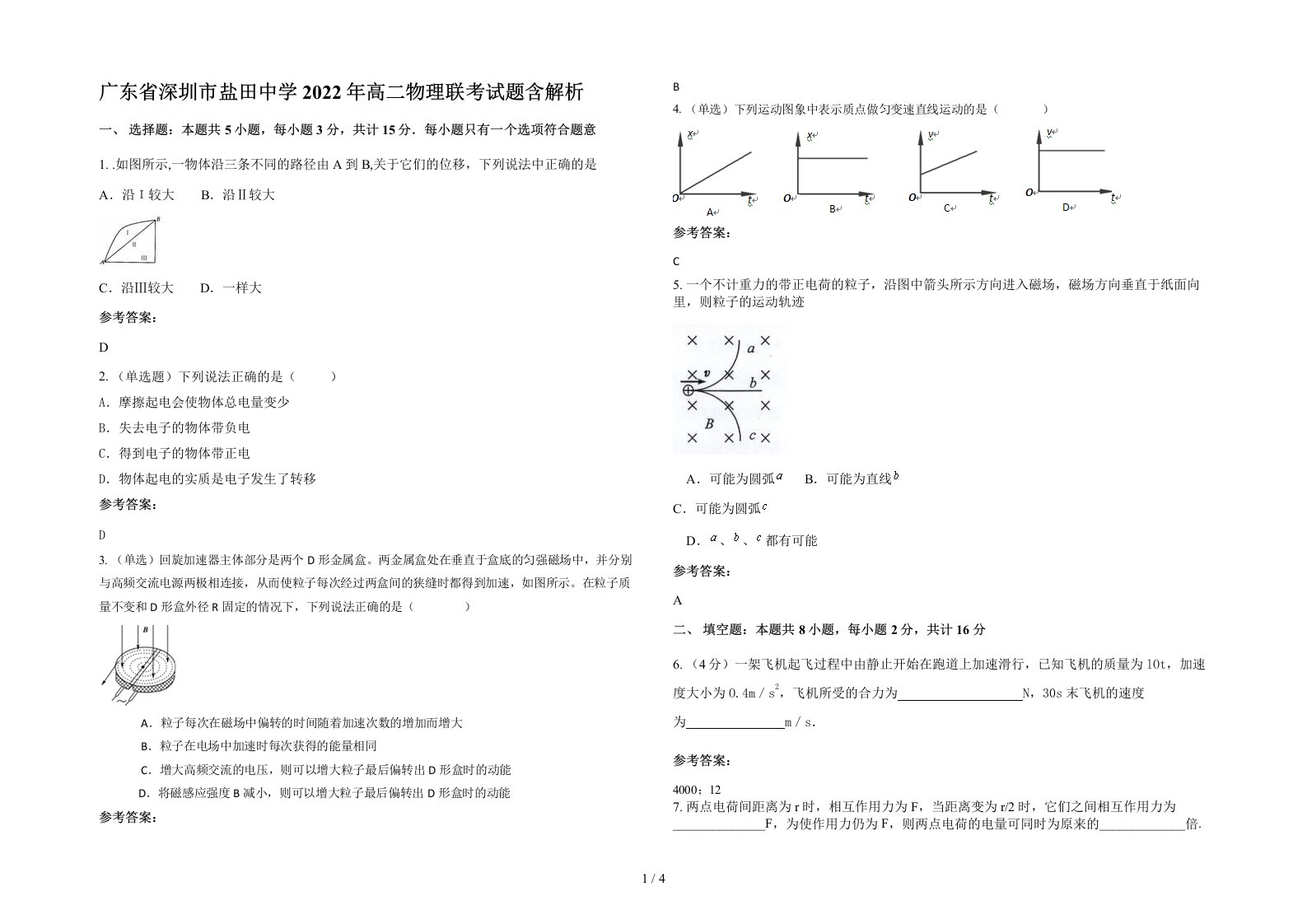 广东省深圳市盐田中学2022年高二物理联考试题含解析