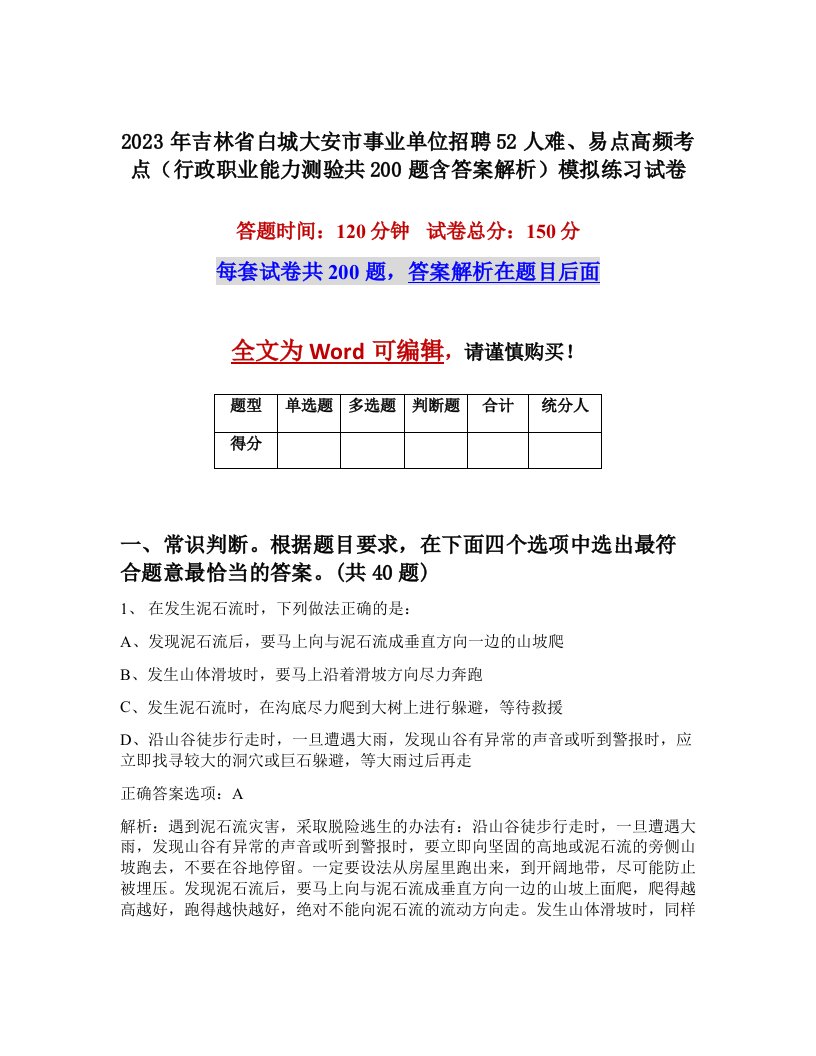 2023年吉林省白城大安市事业单位招聘52人难易点高频考点行政职业能力测验共200题含答案解析模拟练习试卷