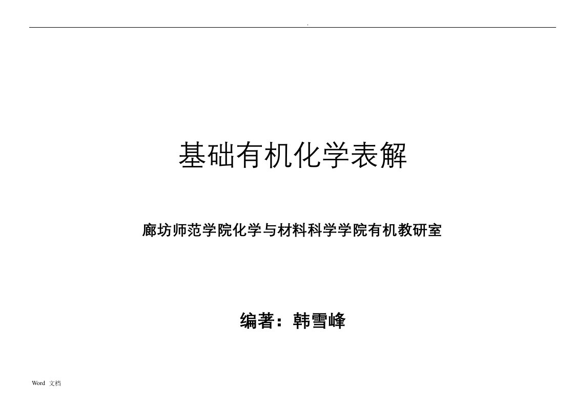 基础有机化学表解(最全最详细的有机化学知识内容)