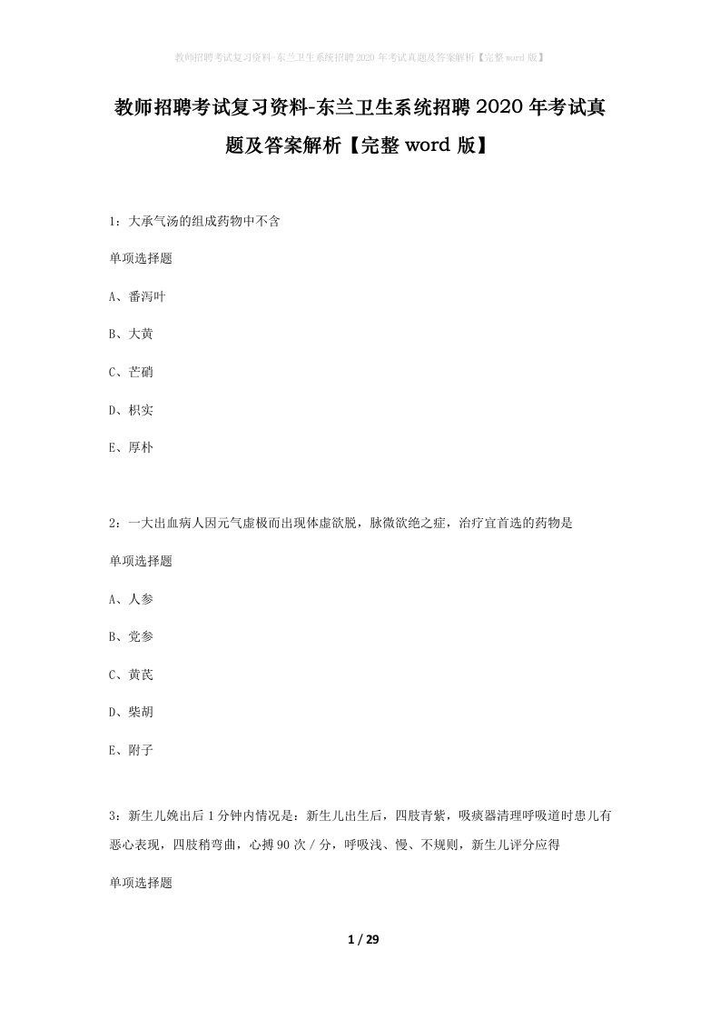 教师招聘考试复习资料-东兰卫生系统招聘2020年考试真题及答案解析完整word版