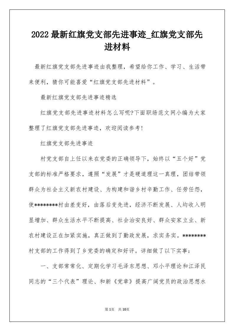 2022最新红旗党支部先进事迹_红旗党支部先进材料