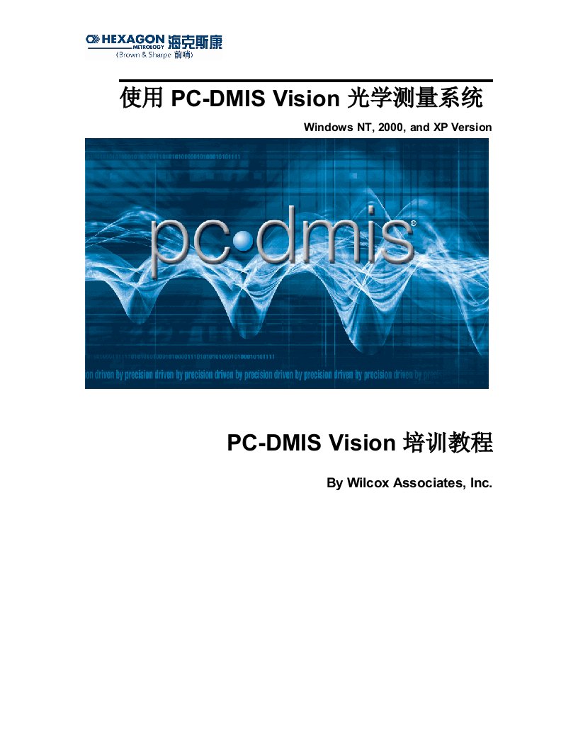 Pcdmis-Vision培训教程