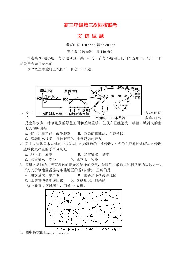 山西省临汾一中、忻州一中、康杰中学、长治二中高三文综第三次四校联考试题