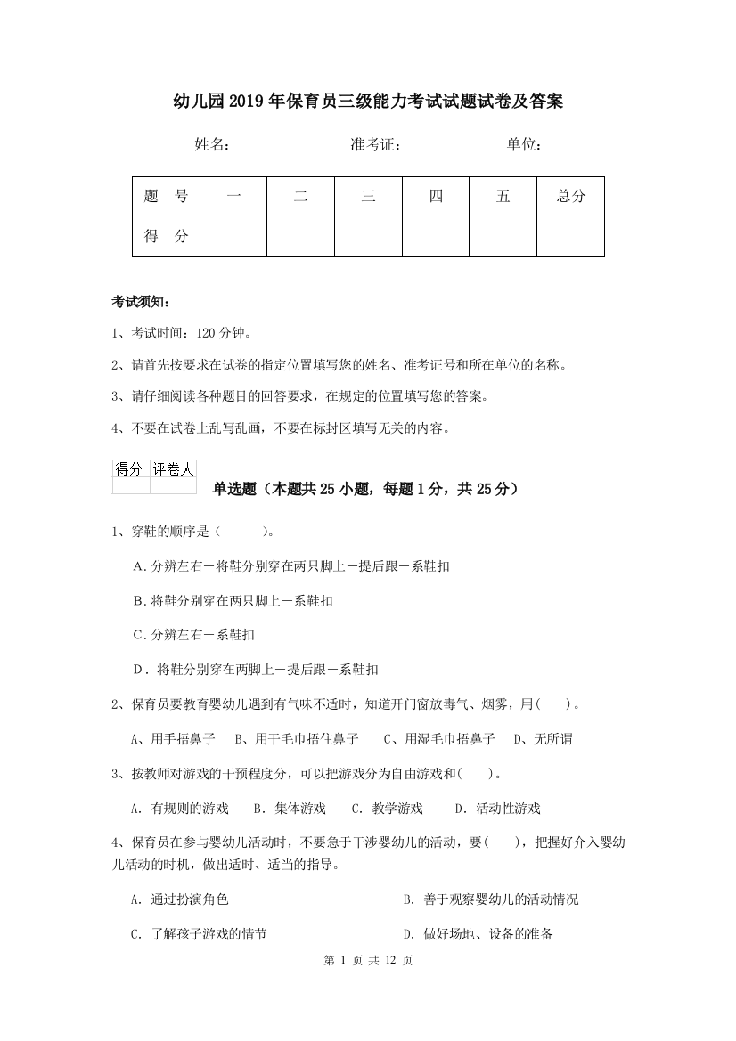 幼儿园2019年保育员三级能力考试试题试卷及答案