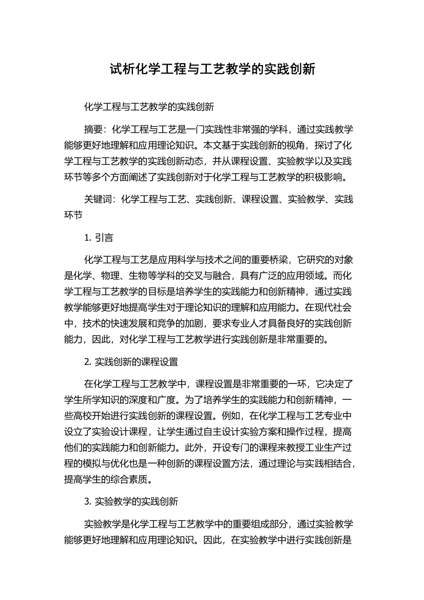 试析化学工程与工艺教学的实践创新