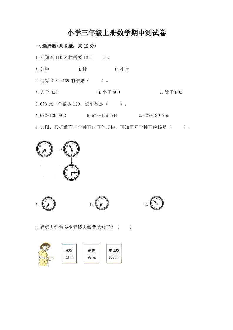 小学三年级上册数学期中测试卷带答案（培优）