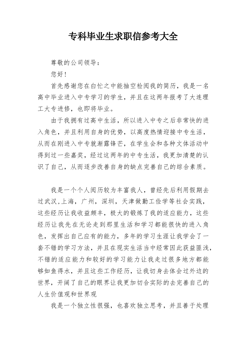 专科毕业生求职信参考大全