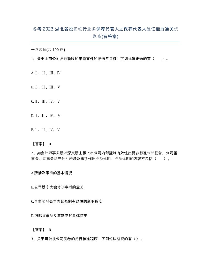 备考2023湖北省投资银行业务保荐代表人之保荐代表人胜任能力通关试题库有答案