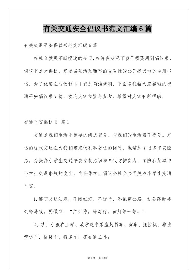 有关交通安全倡议书范文汇编6篇