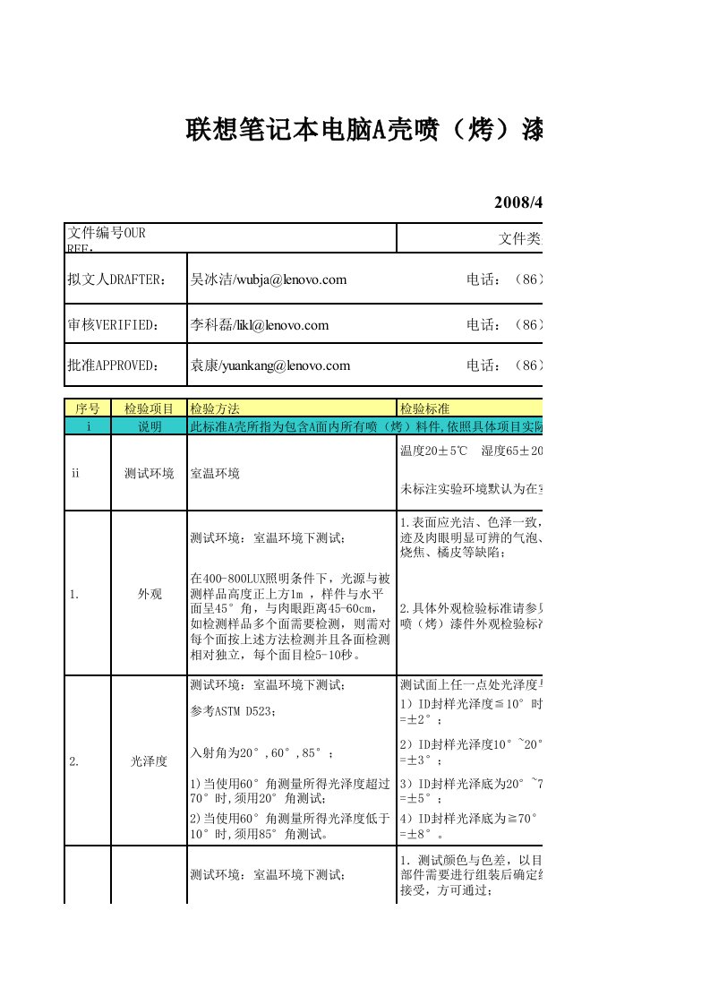 联想笔记本电脑表面工艺物性检验标准