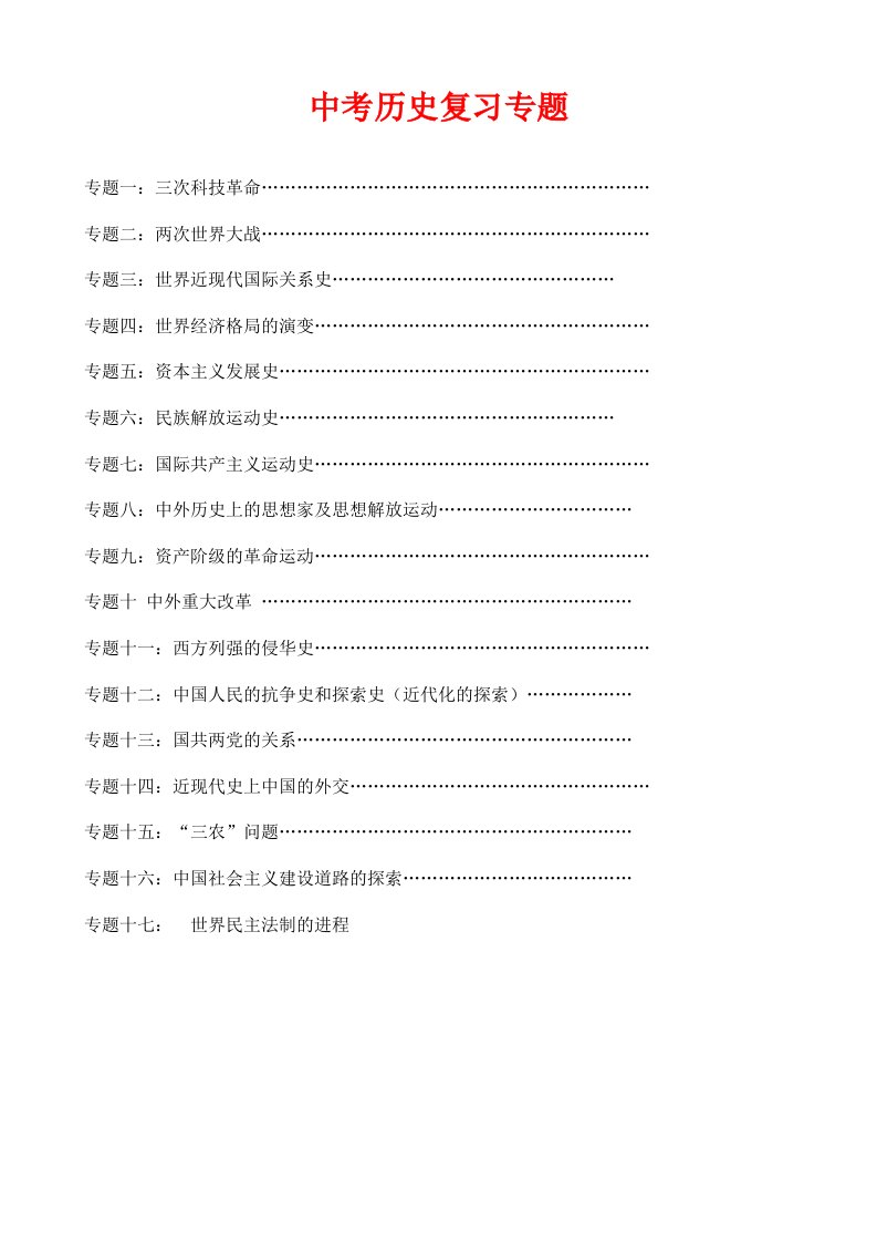 九年级历史中考复习专题(包括17个专题)人教版