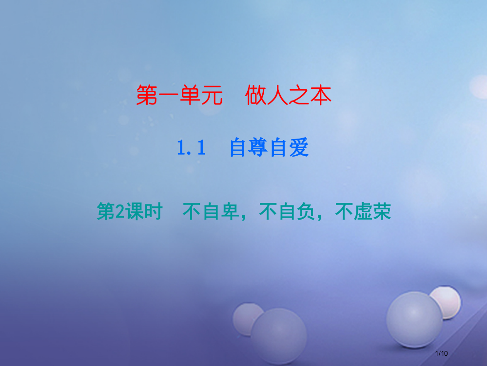 八年级道德与法治上册第一单元做人之本1.1自尊自爱第3框不自卑-不自负-不虚荣课后作业全国公开课一等