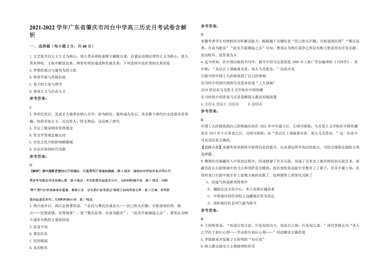 2021-2022学年广东省肇庆市河台中学高三历史月考试卷含解析