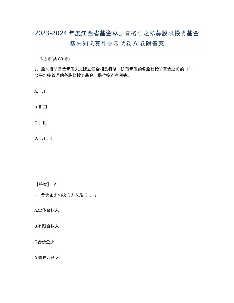 2023-2024年度江西省基金从业资格证之私募股权投资基金基础知识真题练习试卷A卷附答案