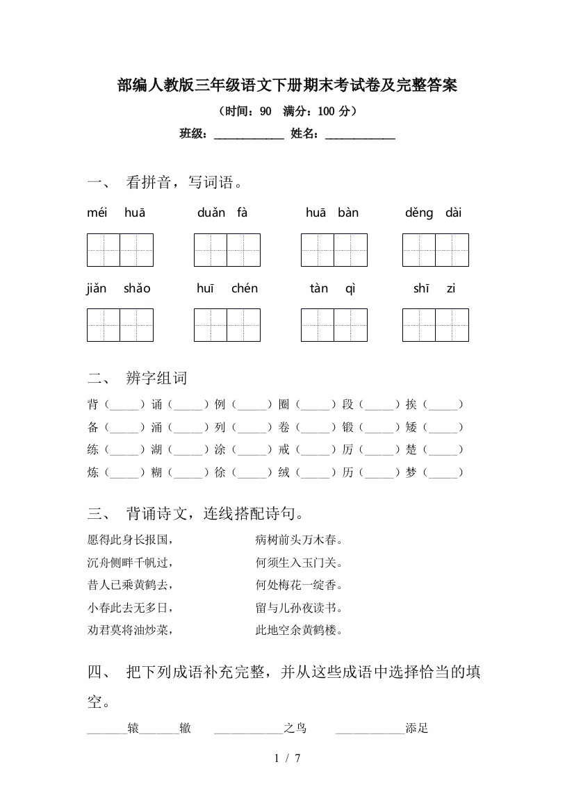 部编人教版三年级语文下册期末考试卷及完整答案