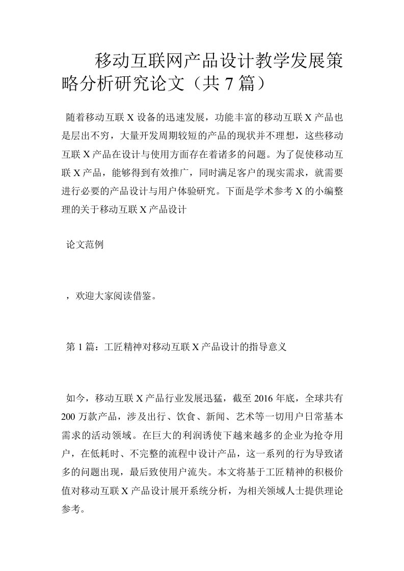 移动互联网产品设计教学发展策略分析研究论文（共7篇）