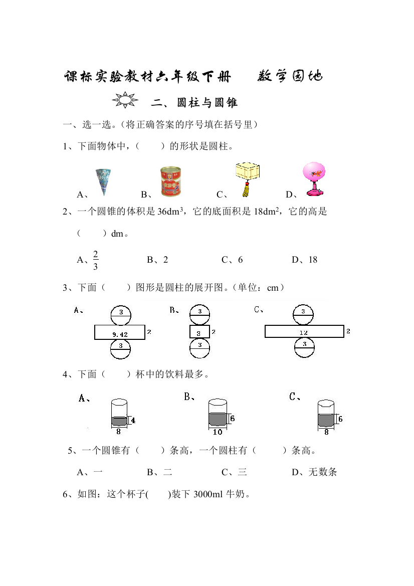 人教版六年级下册数学圆柱与圆锥试卷