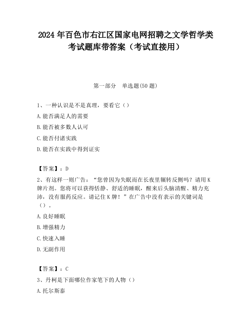 2024年百色市右江区国家电网招聘之文学哲学类考试题库带答案（考试直接用）