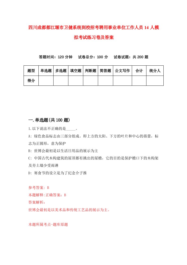 四川成都都江堰市卫健系统到校招考聘用事业单位工作人员14人模拟考试练习卷及答案7