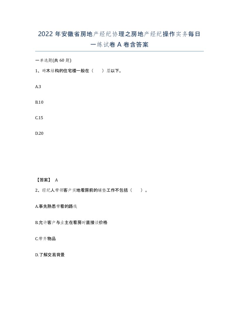 2022年安徽省房地产经纪协理之房地产经纪操作实务每日一练试卷含答案