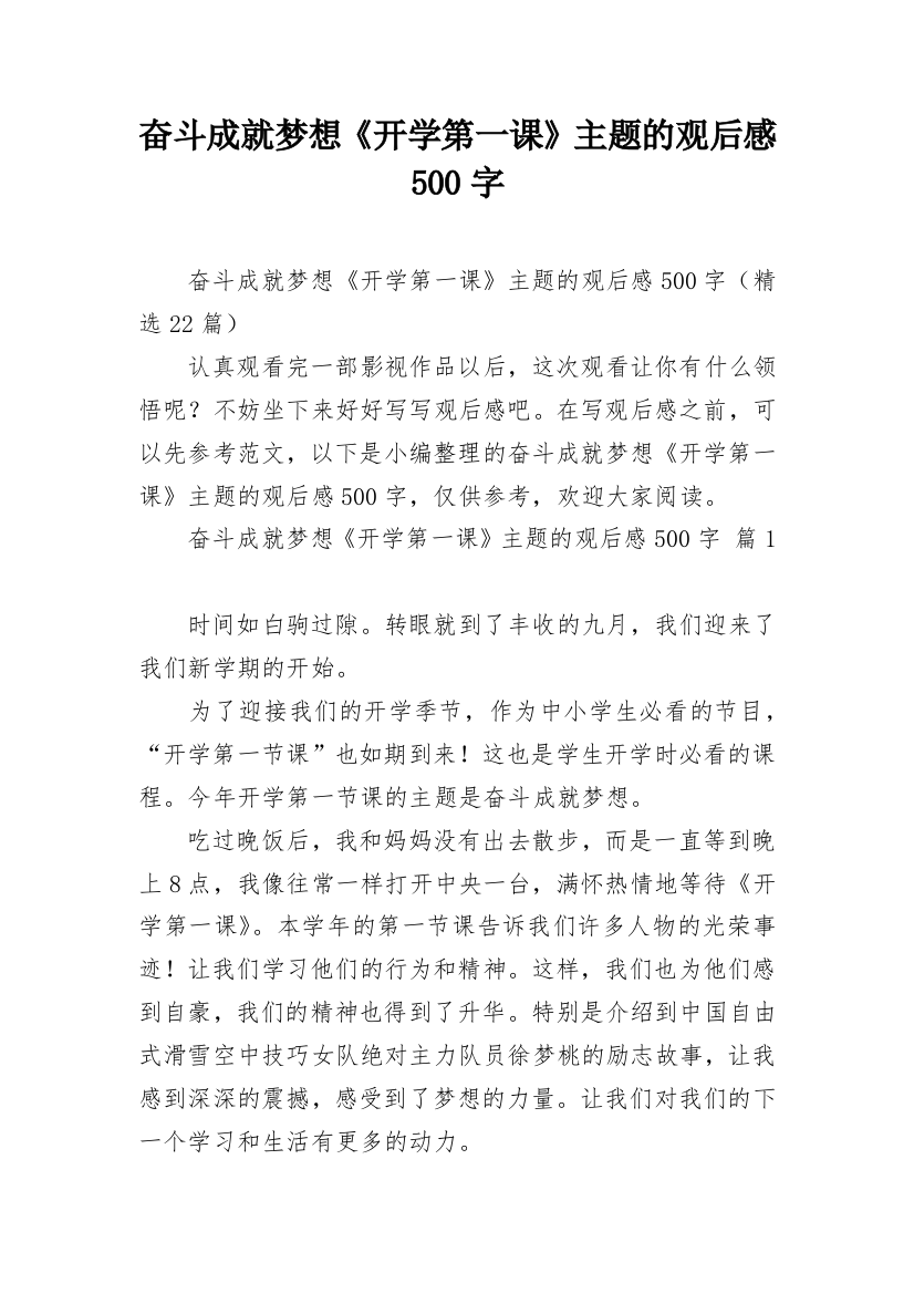 奋斗成就梦想《开学第一课》主题的观后感500字