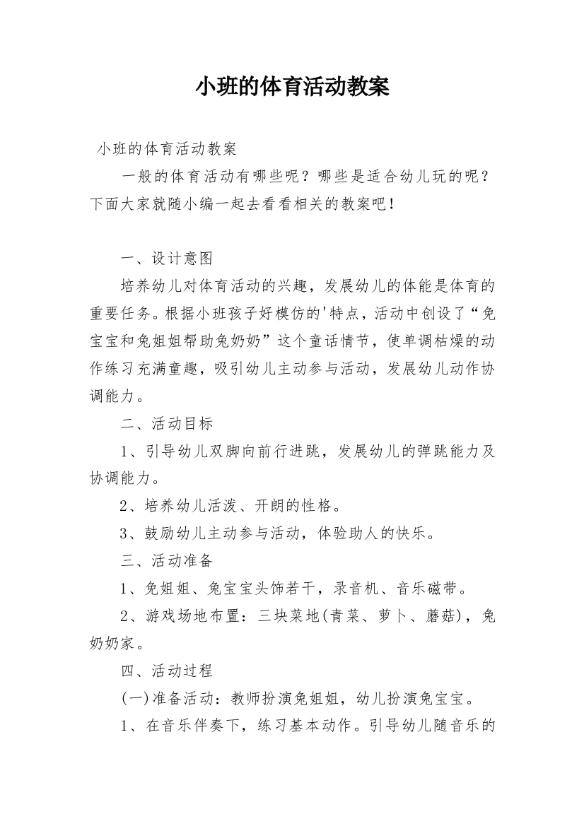 小班的体育活动教案