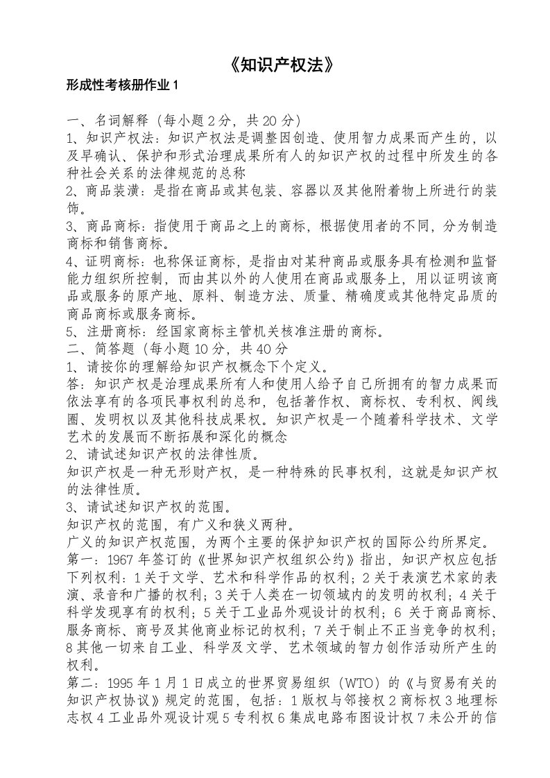 绩效考核-中央电大知识产权法形成性考核册答案