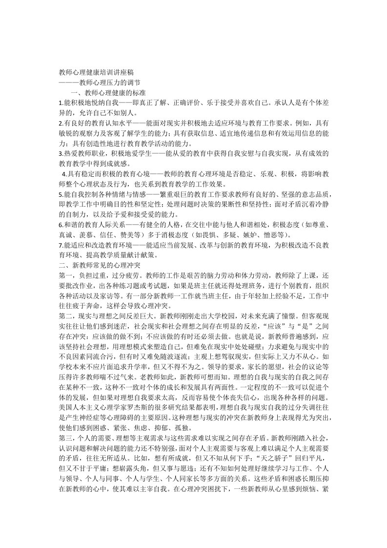 教师心理健康培训讲座稿