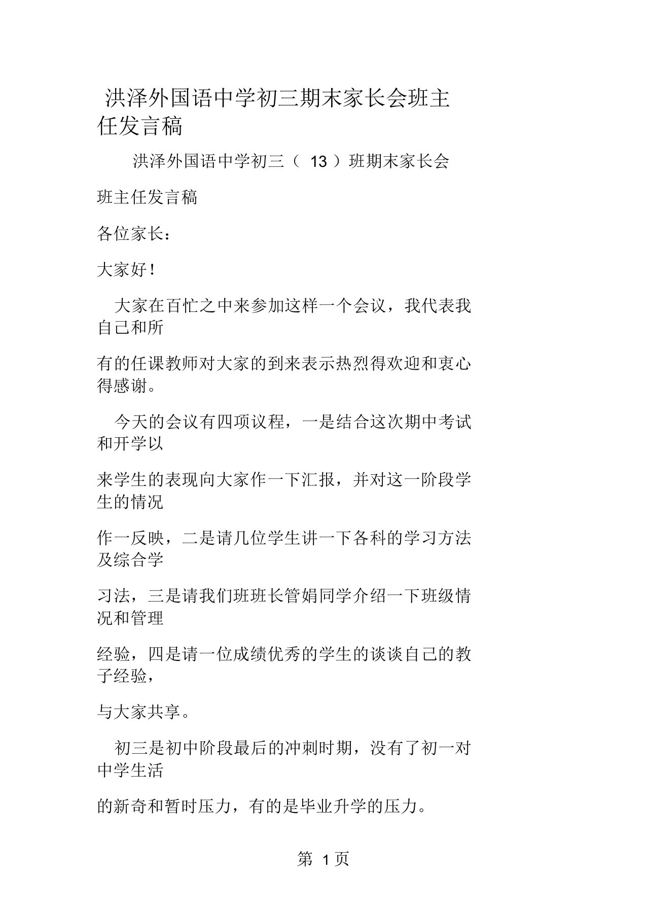 2019洪泽外国语中学初三期末家长会班主任发言稿