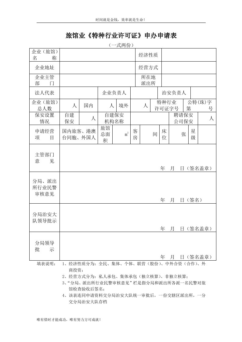 旅馆业《特种行业许可证》申办申请表